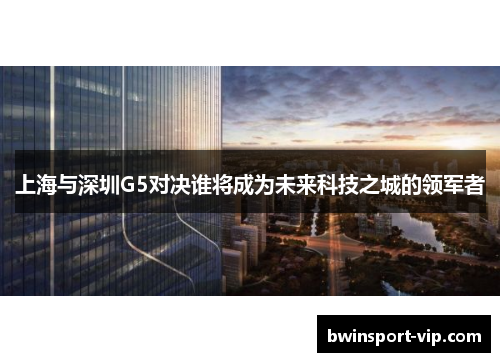 上海与深圳G5对决谁将成为未来科技之城的领军者