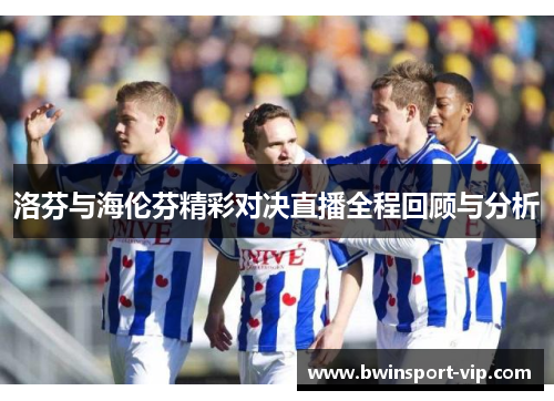洛芬与海伦芬精彩对决直播全程回顾与分析