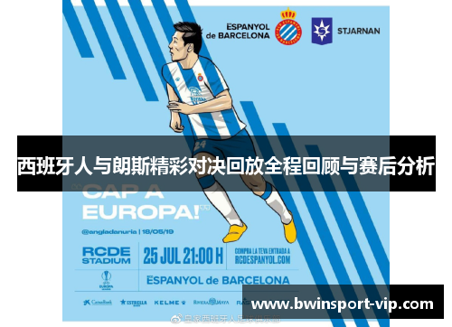 西班牙人与朗斯精彩对决回放全程回顾与赛后分析