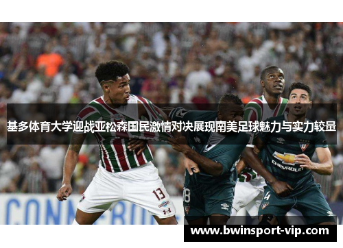 基多体育大学迎战亚松森国民激情对决展现南美足球魅力与实力较量