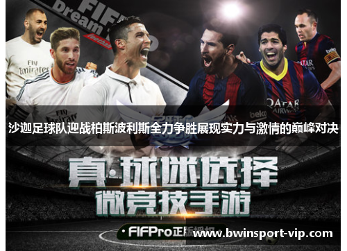 沙迦足球队迎战柏斯波利斯全力争胜展现实力与激情的巅峰对决