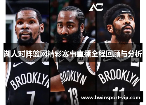 湖人对阵篮网精彩赛事直播全程回顾与分析