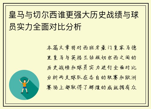 皇马与切尔西谁更强大历史战绩与球员实力全面对比分析