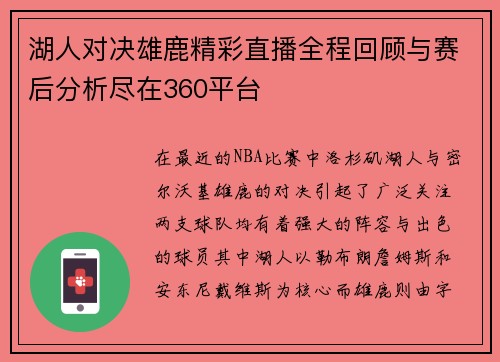 湖人对决雄鹿精彩直播全程回顾与赛后分析尽在360平台