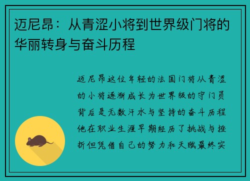 迈尼昂：从青涩小将到世界级门将的华丽转身与奋斗历程