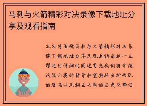 马刺与火箭精彩对决录像下载地址分享及观看指南